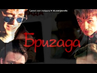 11. под музыку Бригада - Песня из кинофил
		<!--